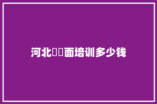 河北饸饹面培训多少钱 论文