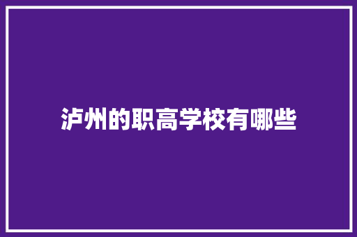 泸州的职高学校有哪些 保证书