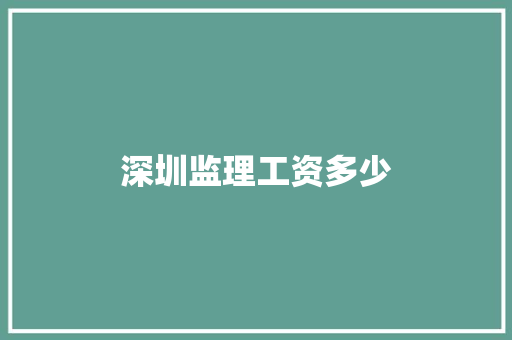 深圳监理工资多少 表扬书