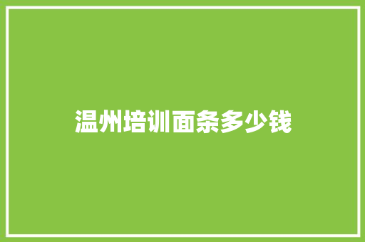 温州培训面条多少钱 条剧书信