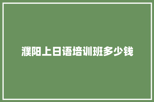 濮阳上日语培训班多少钱 社会论文