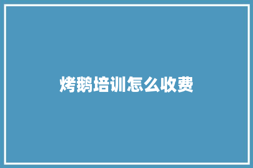 烤鹅培训怎么收费 社会论文