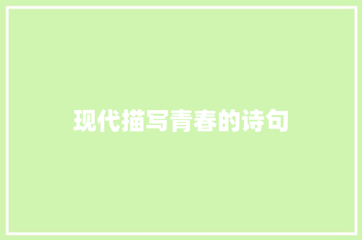 现代描写青春的诗句 担保书