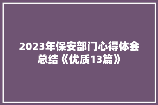 2023年保安部门心得体会总结《优质13篇》 论文