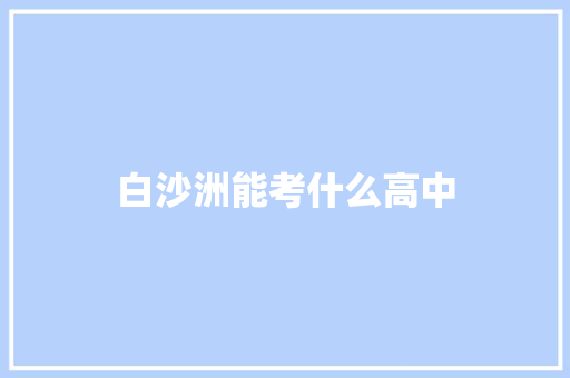 白沙洲能考什么高中 承诺书