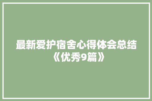 最新爱护宿舍心得体会总结《优秀9篇》 承诺书