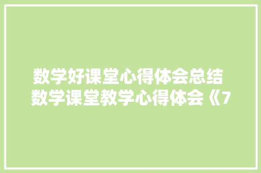 数学好课堂心得体会总结 数学课堂教学心得体会《7篇》 担保书
