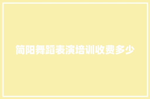 简阳舞蹈表演培训收费多少 承诺书