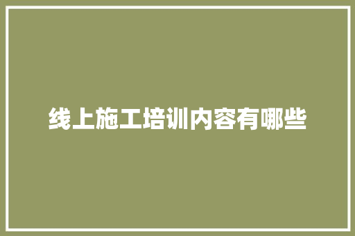 线上施工培训内容有哪些 担保书