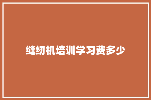 缝纫机培训学习费多少 保证书