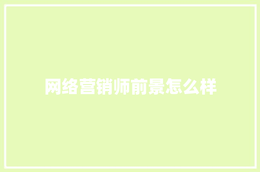 网络营销师前景怎么样 保证书