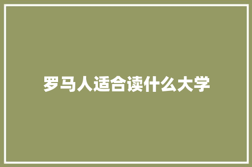 罗马人适合读什么大学 表扬书