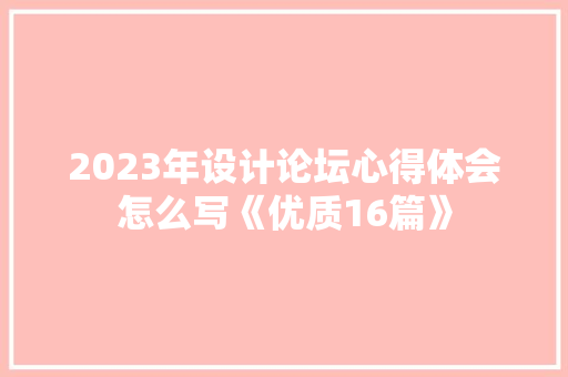 2023年设计论坛心得体会怎么写《优质16篇》 毕业设计