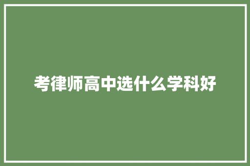 考律师高中选什么学科好 教育论文