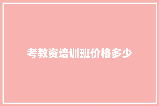 考教资培训班价格多少 担保书