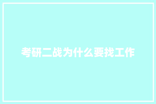 考研二战为什么要找工作 面试技巧