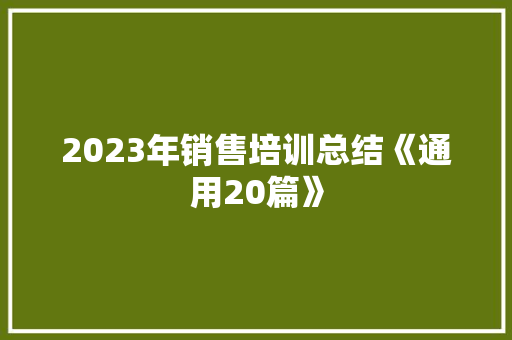 2023年销售培训总结《通用20篇》 保证书