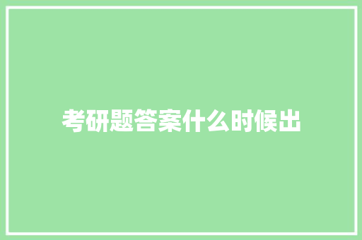 考研题答案什么时候出 个人写作