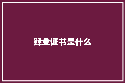 肄业证书是什么 个人简历