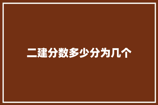 二建分数多少分为几个 简历