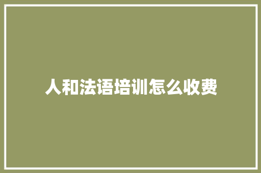 人和法语培训怎么收费 管理论文