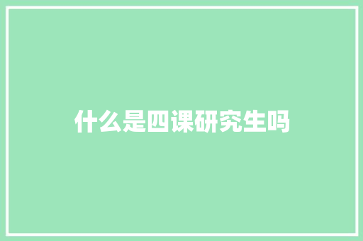 什么是四课研究生吗 社会论文