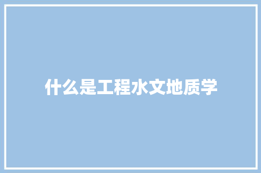 什么是工程水文地质学 管理论文