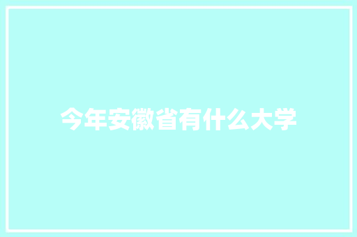 今年安徽省有什么大学 管理论文