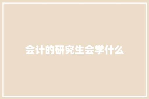 会计的研究生会学什么 公证书
