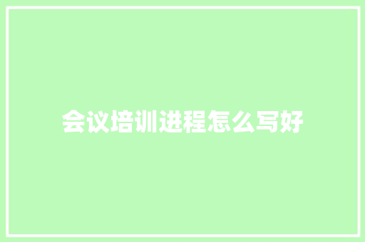 会议培训进程怎么写好 教育论文