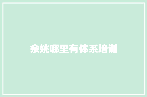 余姚哪里有体系培训 计算机论文