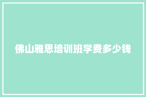 佛山雅思培训班学费多少钱 管理论文