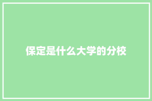 保定是什么大学的分校 教育论文