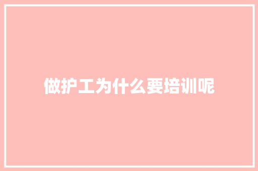 做护工为什么要培训呢 社会论文