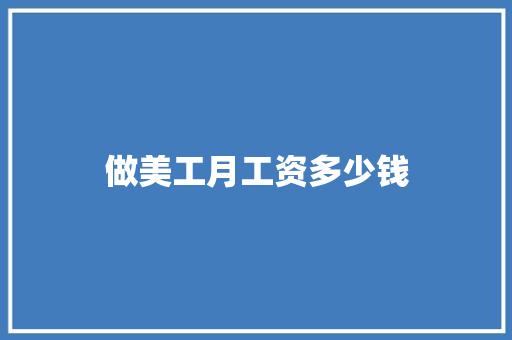做美工月工资多少钱 社会论文