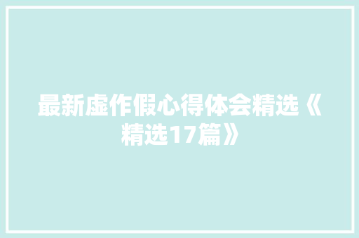最新虚作假心得体会精选《精选17篇》 保证书
