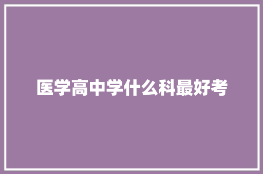 医学高中学什么科最好考 条剧书信