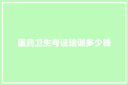 医药卫生考证培训多少钱 表扬书