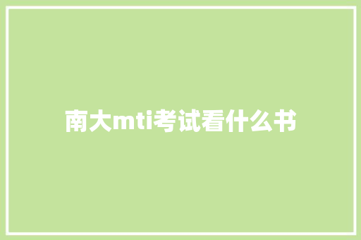 南大mti考试看什么书 公证书