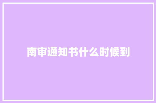 南审通知书什么时候到 公证书