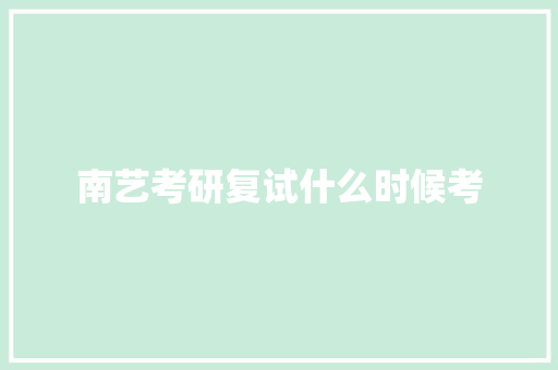 南艺考研复试什么时候考 个人写作