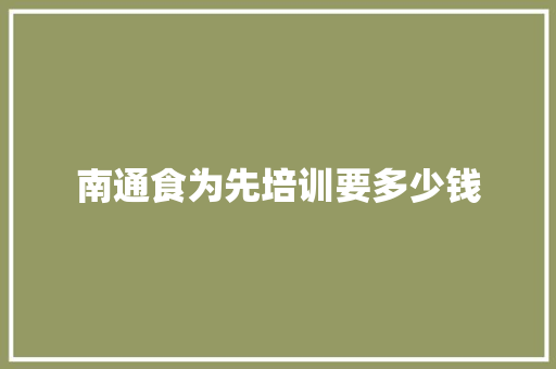 南通食为先培训要多少钱 公证书