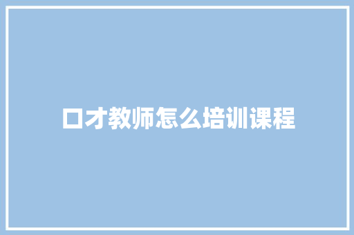 口才教师怎么培训课程 公证书