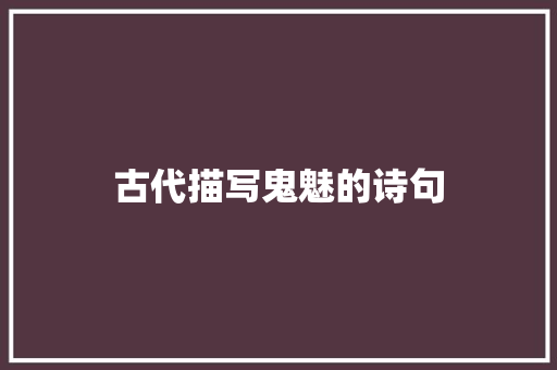 古代描写鬼魅的诗句 公证书
