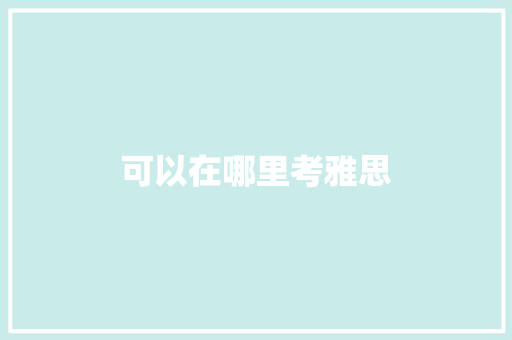 可以在哪里考雅思 文秘写作