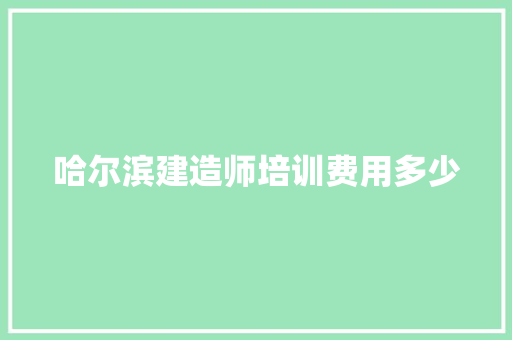 哈尔滨建造师培训费用多少 英文简历