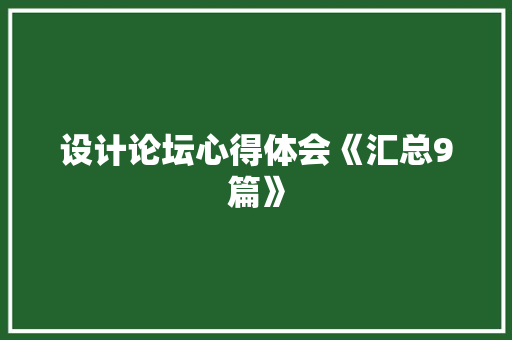 设计论坛心得体会《汇总9篇》 担保书