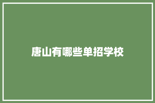 唐山有哪些单招学校 策划方案