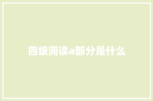 四级阅读a部分是什么 公证书