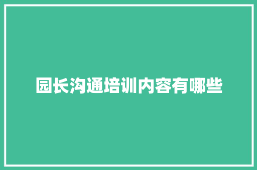 园长沟通培训内容有哪些 条剧书信